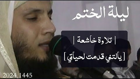 | تلاوة خاشعة | [ يالتني قدمت لحياتي ] ليلة الختم رمضان 1445 2024 القارئ جواد ناصر jawad nasser
