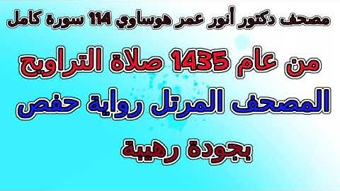 067  سورة الملك   مصحف   أنور بن عمر هوساوي تراويح 1435 برواية حفص