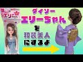ダイソー110円エリーちゃんを和装美人にするよ! #エリーちゃん美人化計画研究所 #和装 #ドールヘアアレンジ