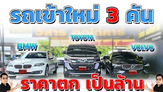 รถเข้าใหม่3คัน Bmw 528i(F10), Toyota VellFire, Volvo V60 ราคาตกสุดๆ วิสารออโต้คาร์ กาญจนาภิเษก