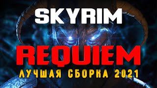 MODZADROT и MOZGA. Лучшая сборка на Реквием для Skyrim SE