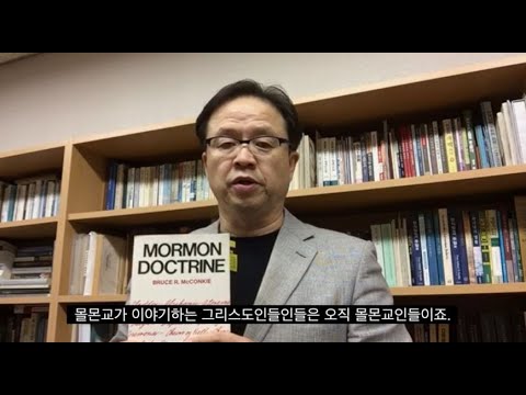 현종TV_몰몬교가 이단인 이유? 이 영상 하나면 끝!