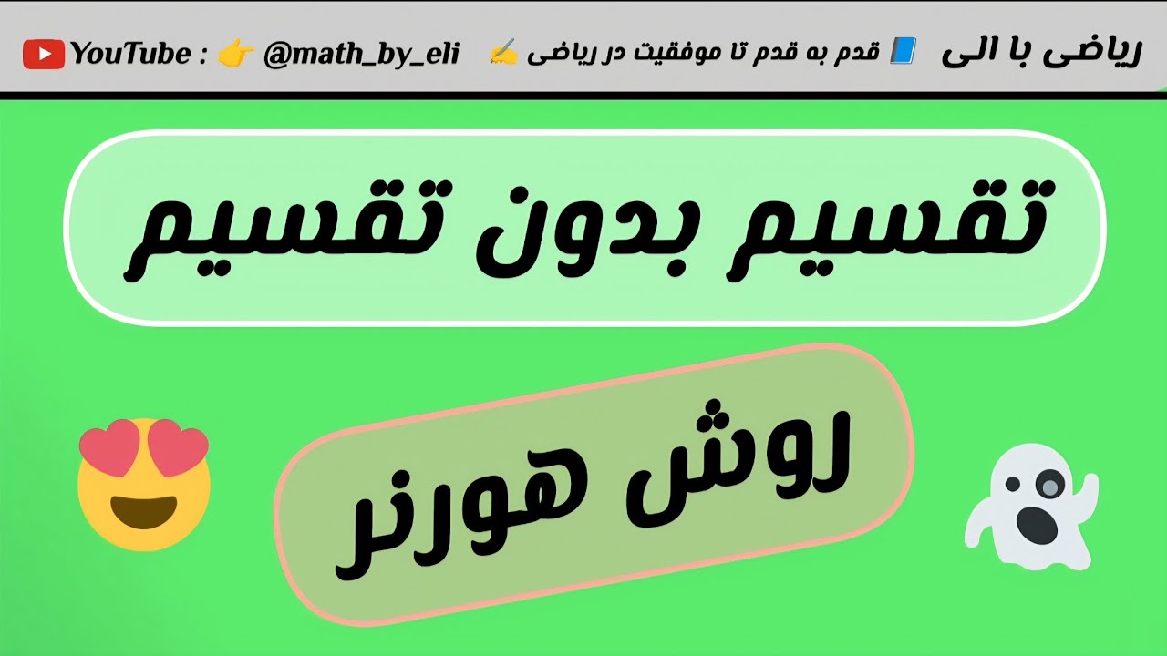 روش هورنر 🔥 سریع‌ترین راه حل چندجمله‌ای‌ها بر دوجمله ای درجه ۱! 🫠