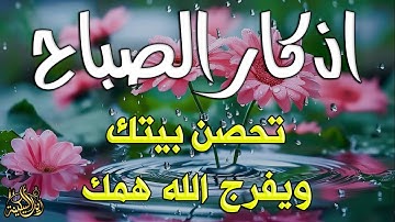 أذكار الصباح - راحة نفسية لا توصف | ابدأ يومك ببركة وسكينة بصوت خاشع للقارئ علاء عقل Morning Athkar