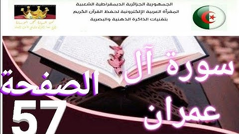 سورة آل عمران (ص57) في برنامج دروس حفظ القرآن الكريم بتقنيات الذاكرة الذهنية والبصرية