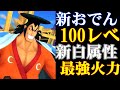 新白おでん100レべフルブリーグ!お宝エリアで無敵すぎる!【バウンティラッシュ】