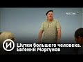 Шутки большого человека. Евгений Моргунов | Телеканал "История"