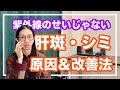 肝班やシミの２大意外な原因と改善法！根本的に肝斑を消す方法【漢方養生指導士が教える】