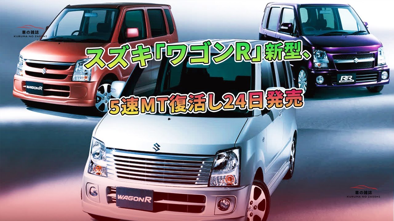 スズキ「ワゴンR」新型、5速MT復活し24日発売 | 車の雑誌 - YouTube