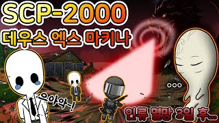 만약 세상이 멸망한다면 SCP재단의 대책은? [SCP-2000]