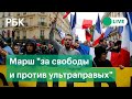 Национальный марш "за свободы и против ультраправых". Прямая трансляция из Парижа