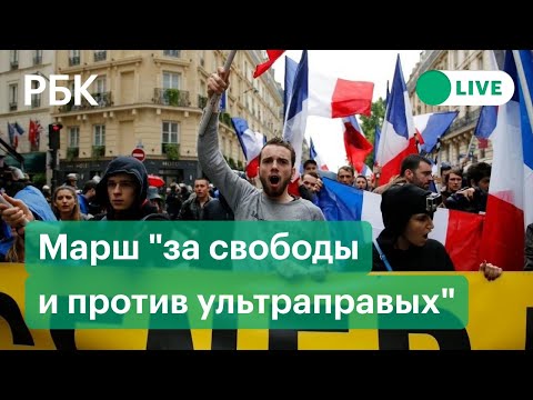 Национальный марш "за свободы и против ультраправых". Прямая трансляция из Парижа