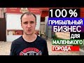 Какой бизнес открыть в маленьком городе или деревне. Открываем точку с шаурмой.