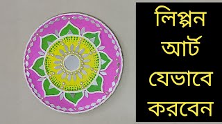 লিপ্পন আর্ট যেভাবে করবেন।Lippan art work tutorial.lippan art with clay and mirror.