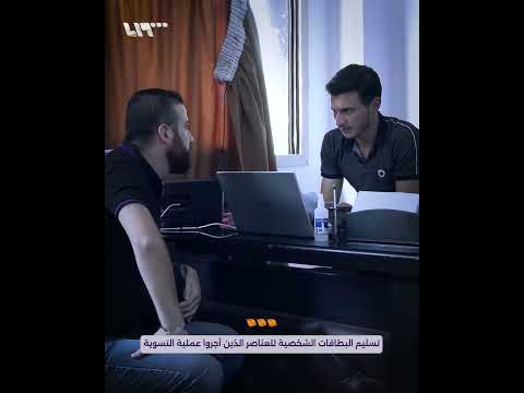 الأمن الداخلي في اللاذقية يوزع البطاقات الشخصية على العناصر الذين أجروا عملية التسوية