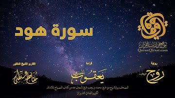 011 سورة هود   برواية روح عن يعقوب الحضرمي    القارئ مفتاح السلطني