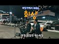 회상 - 산울림(1982) - 포항버스킹 - 김영주(퍼커션) - 포항 영일대 해수욕장