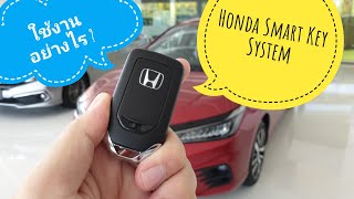 HSD EP.60 : Honda Smart Key System ใช้งานอย่างไร?