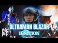 【MAD/AMV】ULTRAMAN BLAZER/ウルトラマンブレーザー 〜IGNITION/きただにひろし〜