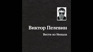 Bести Из Непала - 1