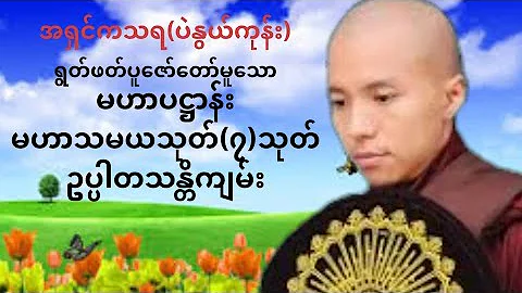 အရှင်ကေသရ(ပဲနွယ်ကုန်း)ရွတ်ဖတ်တော်မူသောအန္တရာယ်ကင်းမဟာပဋ္ဌာန်း၊မဟာသမယသုတ်(၇)သုတ်၊ဥပ္ပါတသန္တိကျမ်း