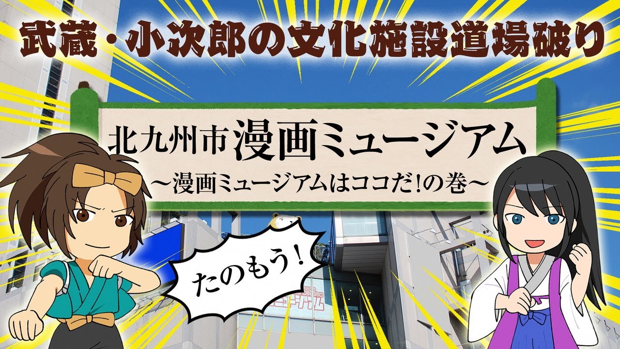 武蔵 小次郎の文化施設道場破り 北九州市漫画ミュージアム 漫画ミュージアムはココだ の巻 Youtube 武蔵 小次郎の文化施設道場破り 北九州市漫画ミュージアム 漫画ミュージアムはココだ の巻 Youtube