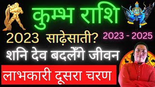 Kumbh Rashi 2023 Sade Sati ka dusra charan | Kumbh Rashi Sade Sati 2023 | Kumbh Rashi  Aquarius 2023