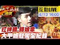 【大甲媽祖遶境 互動LIVE】大甲媽遶境回駕前往西螺 @中天新聞  20210413