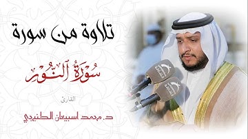 قراءة من سورة النور  بصوت الشيخ / محمد اسبيعان الطنيجي - ( إمام مسجد عبدالله الأعماش ) الرمس