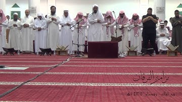 (وَإِذَا قِيلَ لَهُمْ لَا تُفْسِدُوا فِي الْأَرْضِ ) تراويح الليله الأولى للقارئ أحمد الشهري