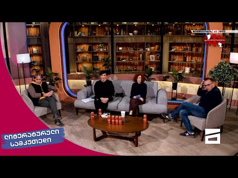 ლიტერატურული სამკუთხედი 13/11/2021 - III ნაწილი