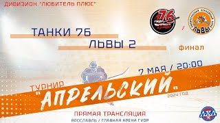 ТАНКИ 76 - ЛЬВЫ 2 | 07.05.2024 | турнир АПРЕЛЬСКИЙ | финал