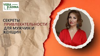 От чего зависит привлекательность человека