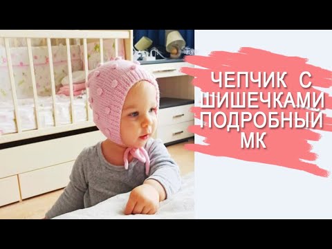 Чепчик с шишечками Чепчик для малыша 3- 6 мес - YouTube