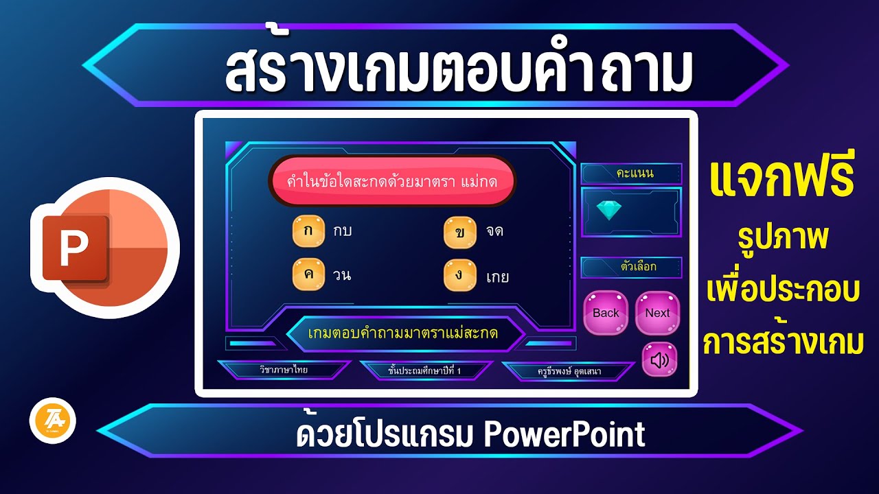 ข้อสอบ powerpoint  Update New  PowerPoint Tips : สร้างเกมตอบคำถามแบบถูกผิด ด้วย Powerpoint