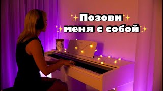 Позови меня с собой | piano cover