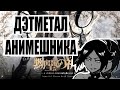 Imperial Circus Dead Decadence 黝堊の祈り - Anima immortalis est. // SB1813 REACTION