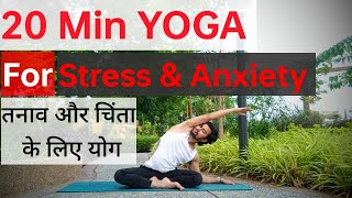 चिंता और तनाव मुक्ति के लिए योग।। Yoga For Anxiety & Stress