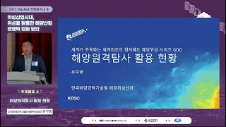 [MacNet 2022 전략세미나Ⅲ] 4주제 : 해양원격탐사 활용 현황 | 유주형 한국해양과학기술원 해양위성센터 센터장 screenshot 5