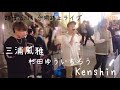 『 First Love / 宇多田ヒカル 』三浦風雅✖️杉田ゆういちろう(Snugs)✖️Kenshin 合同路上ライブ