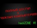 Полный доступ к чужому компьютеру!(RAT)