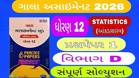 ગાલા અસાઈનમેન્ટ 2026 ધોરણ 12  આંકડાશાસ્ત્ર વિભાગ D #std12galaassignmentstatisticspaper2solution