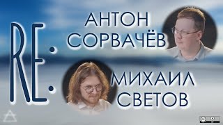 Re: Сорвачёв у Светова, 