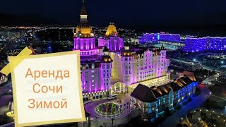Зимний Адлер (Сочи) Аренда Сочи Зимой и Летом)😊