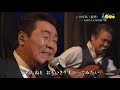 8901 SCR ♪ のぞみ(希望) ☆ 五木ひろし&鳥羽一郎 ◇ 1 180321