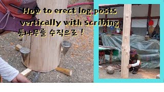 How to erect log posts vertically with scribing &How to make a log posts, Korea, carpenter, wood