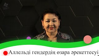 Аллельді гендердің өзара әрекеттесуі: белгілердің толық және толымсыз доминанттылығы. 9 сынып.