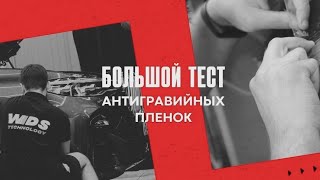 Тест антигравийных плёнок на пожелтение и внешний вид! 18 образцов, SunTek, Spectroll, Quantum и др. screenshot 3