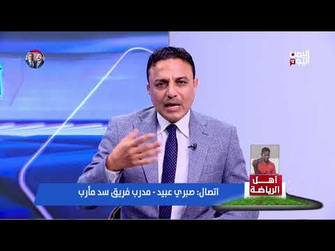 صعود السد مارب المحتمل للدوري الثاني... تفاصيل مثيرة