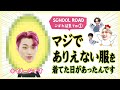 スクールロード こぼれ話集① ありえない服を着たサン 他【ATEEZ/eng sub/日本語字幕/에이티즈】
